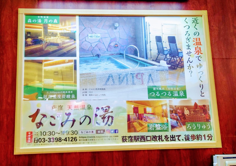 NORIさんの東京荻窪天然温泉 なごみの湯のサ活写真