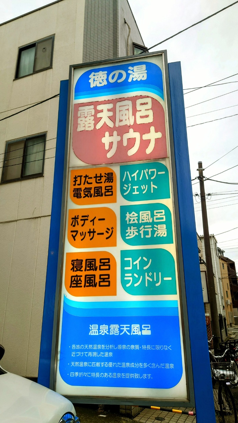 NORIさんの徳の湯のサ活写真