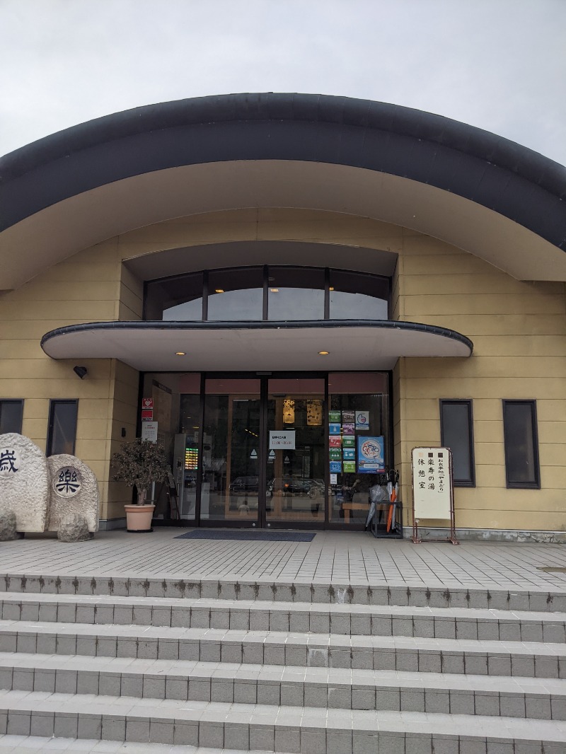 サウナーのまるちゃんさんのじょんのび温泉 楽寿の湯 (高柳じょんのび村)のサ活写真