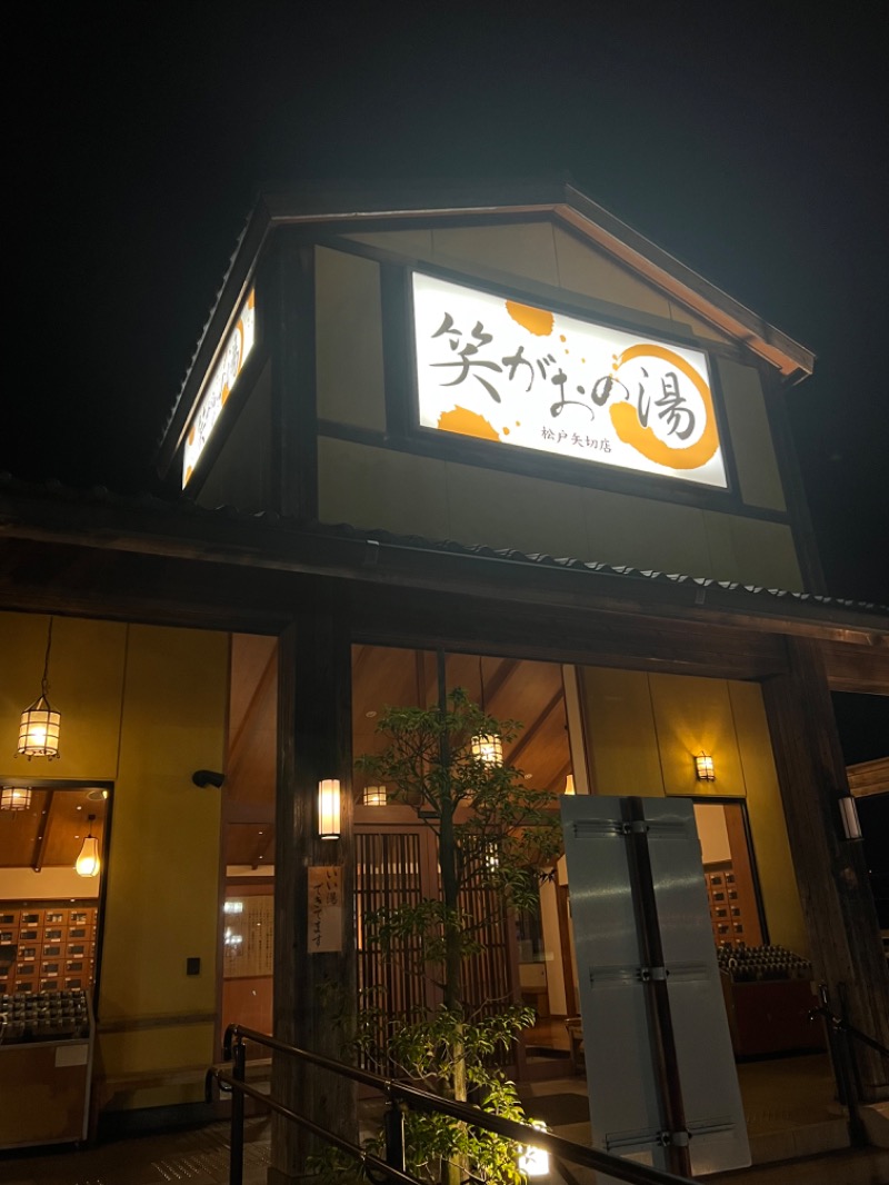 ★オッチョ★さんの笑がおの湯 松戸矢切店のサ活写真