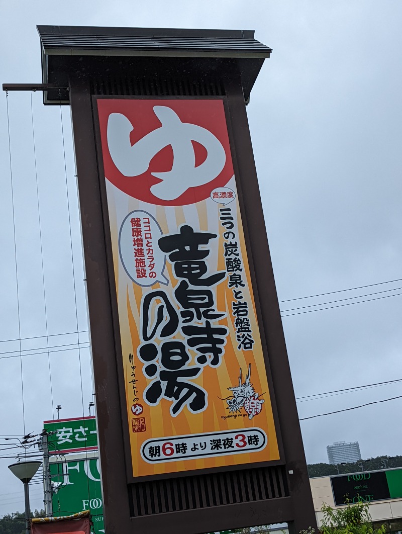 ゆりちさんの竜泉寺の湯 八王子みなみ野店のサ活写真