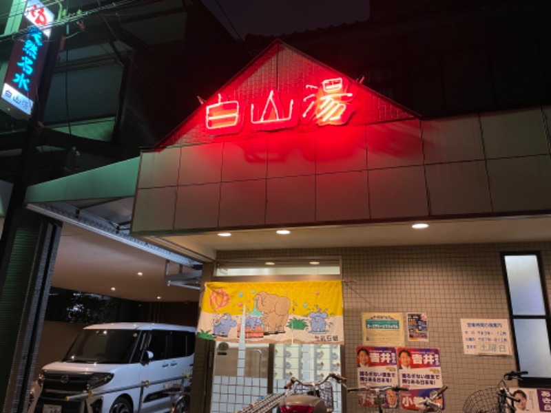 Elyさんの白山湯 高辻店のサ活写真