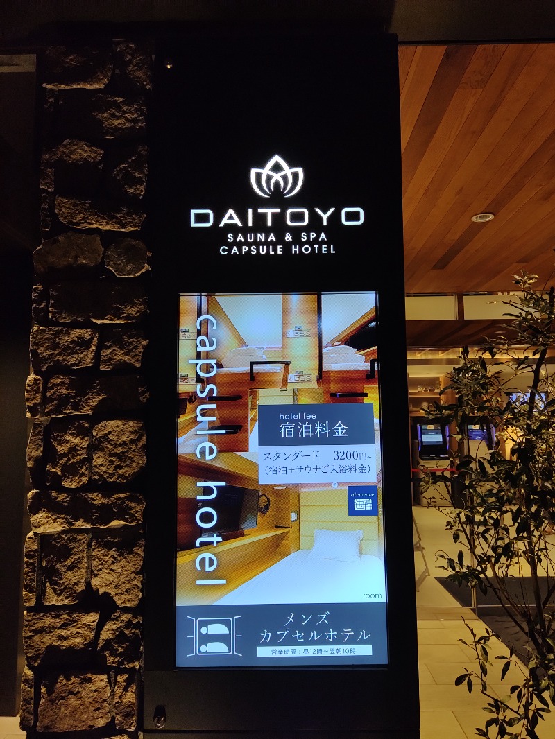 塩サイダーマンさんのサウナ&スパ カプセルホテル 大東洋のサ活写真