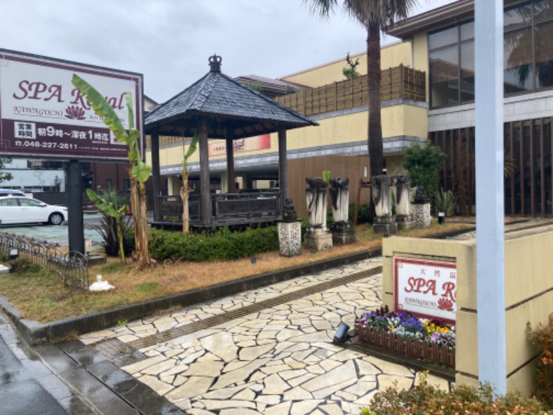 サウナコレクターさんの極楽湯 ロイヤル川口のサ活写真