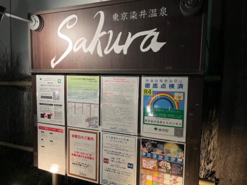 ノッポさんさんの東京染井温泉 SAKURAのサ活写真