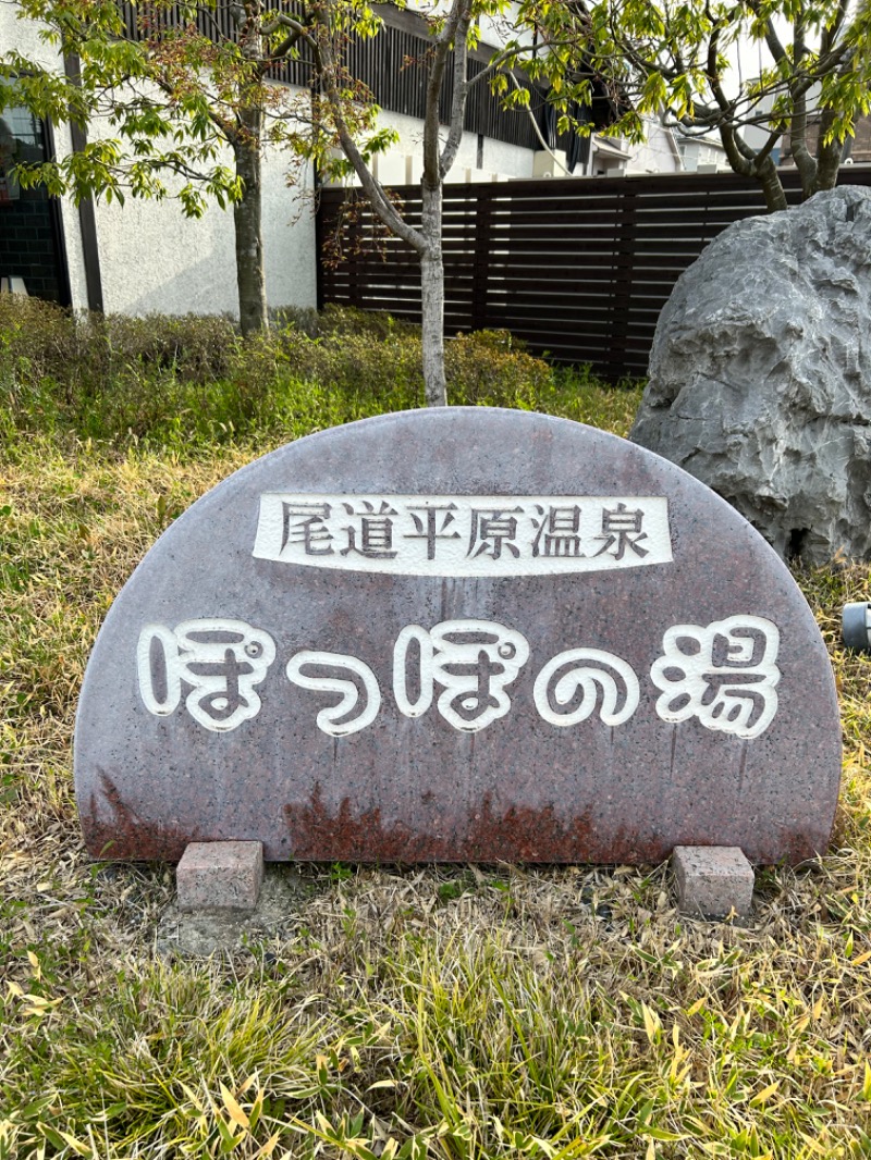 ゆずチョコさんの尾道平原温泉 ぽっぽの湯のサ活写真