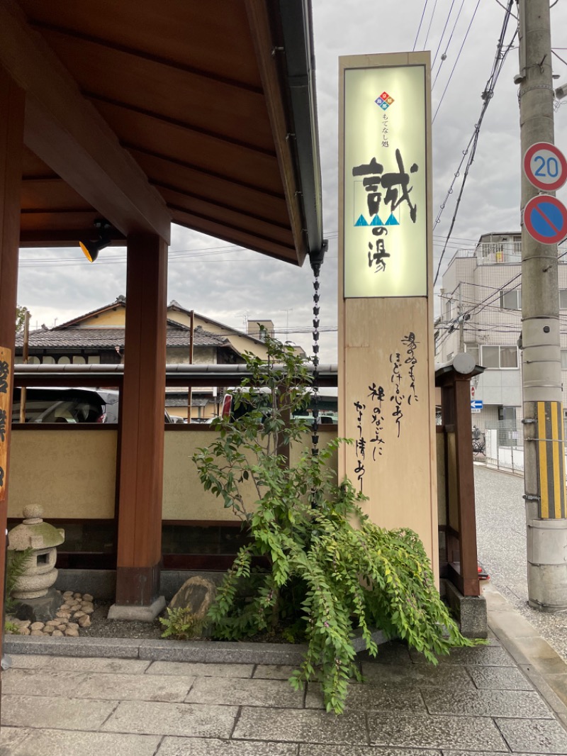 🌻さんの湯の宿 松栄 (誠の湯)のサ活写真