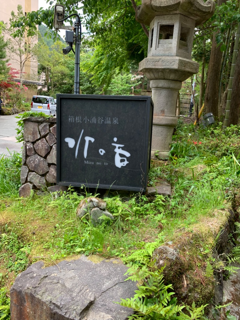 どーたぬさんの箱根小涌谷温泉 水の音のサ活写真