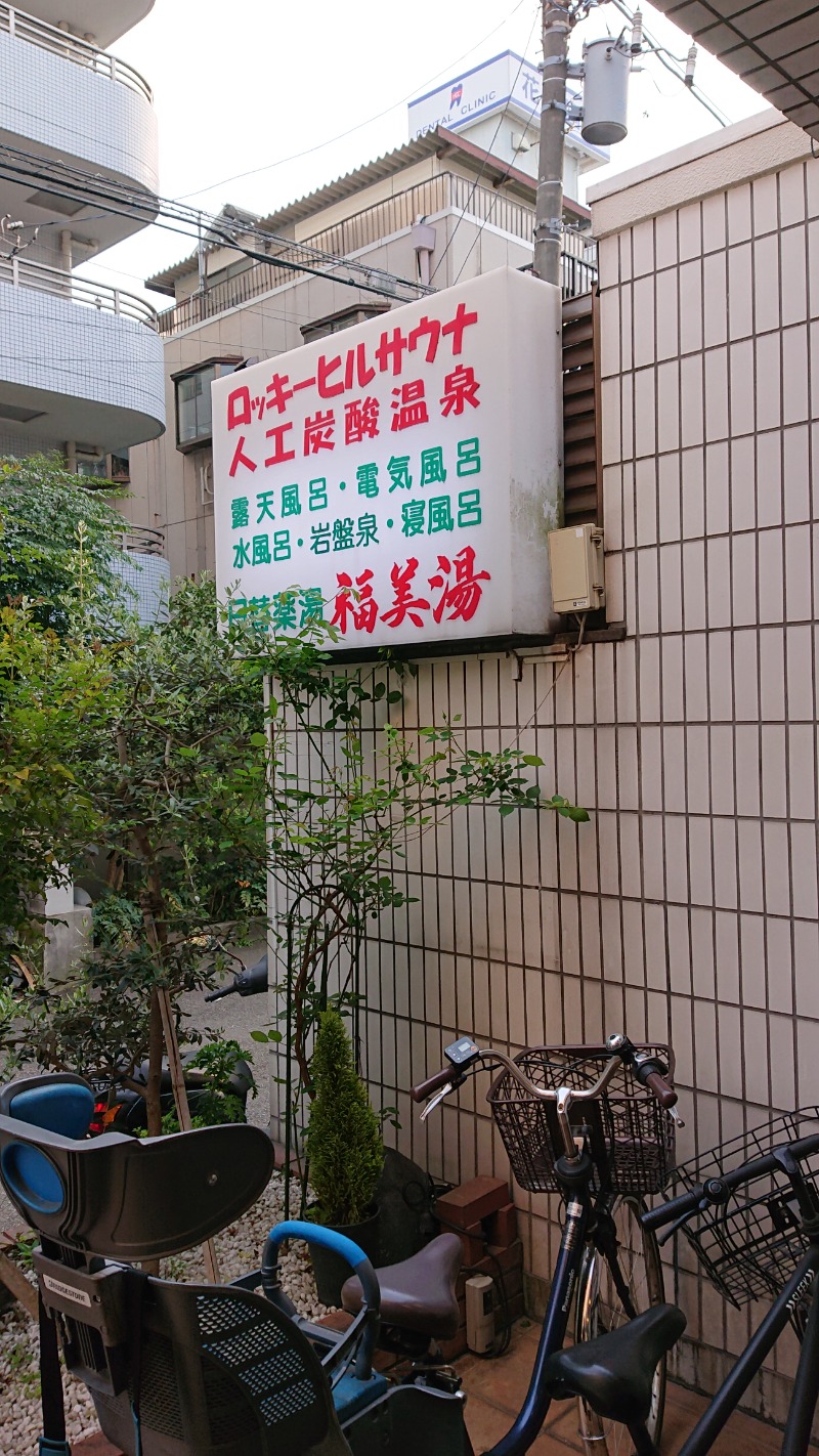 Hikoboshiさんの福美湯のサ活写真