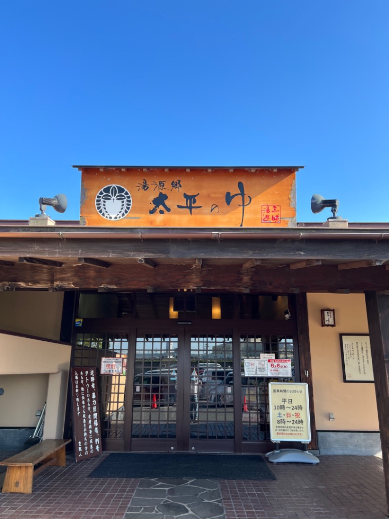 和さんの湯源郷 太平のゆ 忠岡店のサ活写真