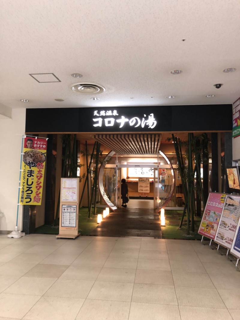 まっちゃん@冷冷交代浴さんの天然温泉コロナの湯 小倉店のサ活写真