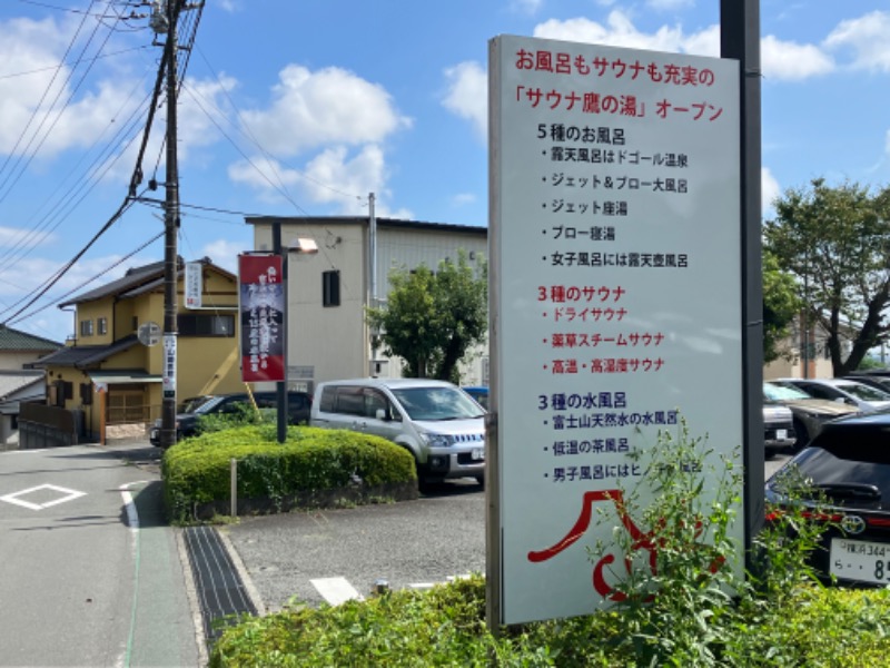 つむぐさんの富士山天然水SPA サウナ鷹の湯のサ活写真