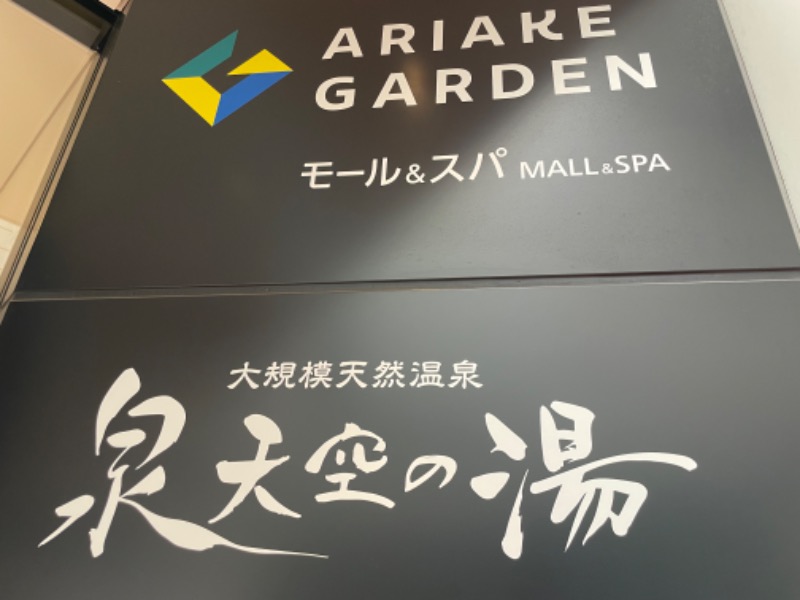 ksoedさんの天然温泉 泉天空の湯 有明ガーデンのサ活写真