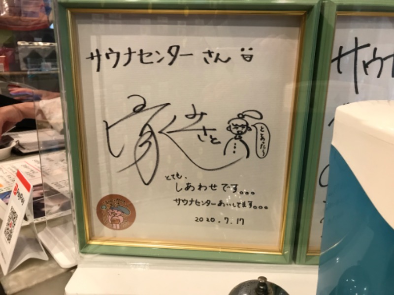 オジキさんのサウナセンター鶯谷本店のサ活写真