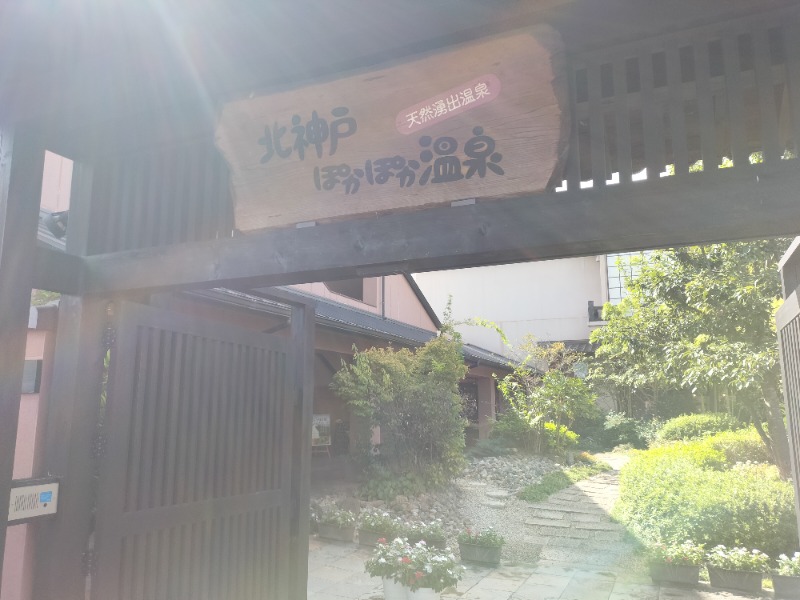 1040さんの北神戸ぽかぽか温泉のサ活写真