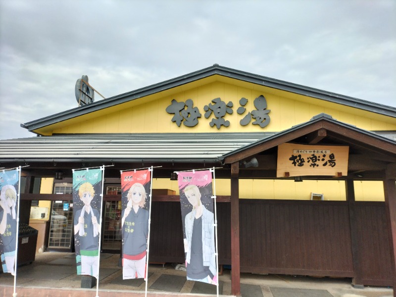 1040さんの極楽湯 吹田店のサ活写真