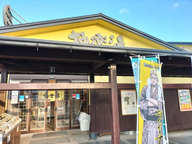 1040さんの極楽湯 吹田店のサ活写真