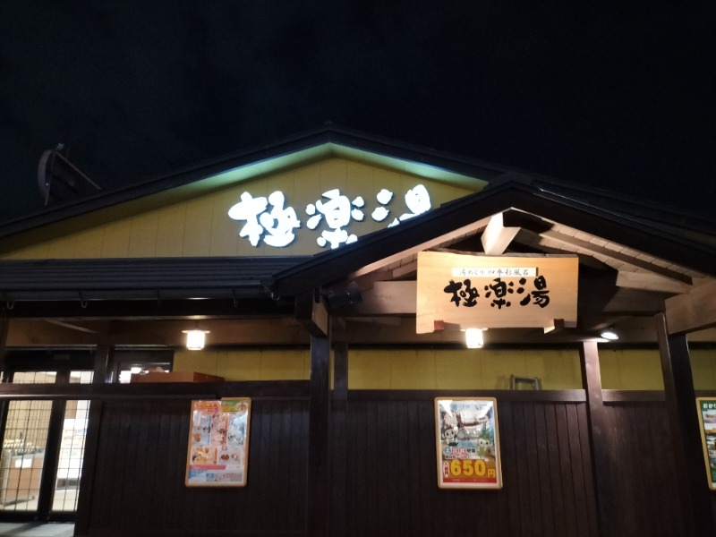 1040さんのサ活 極楽湯 吹田店 吹田市 71回目 サウナイキタイ