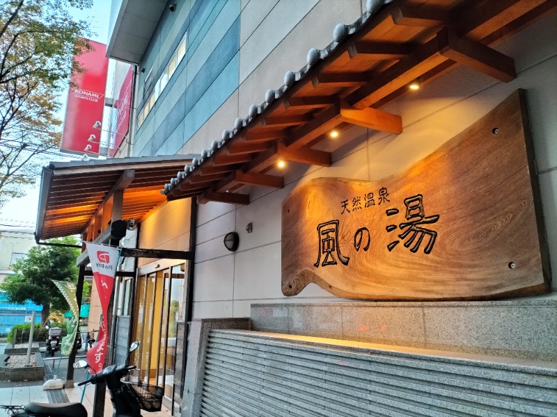 1040さんの風の湯 新石切店のサ活写真