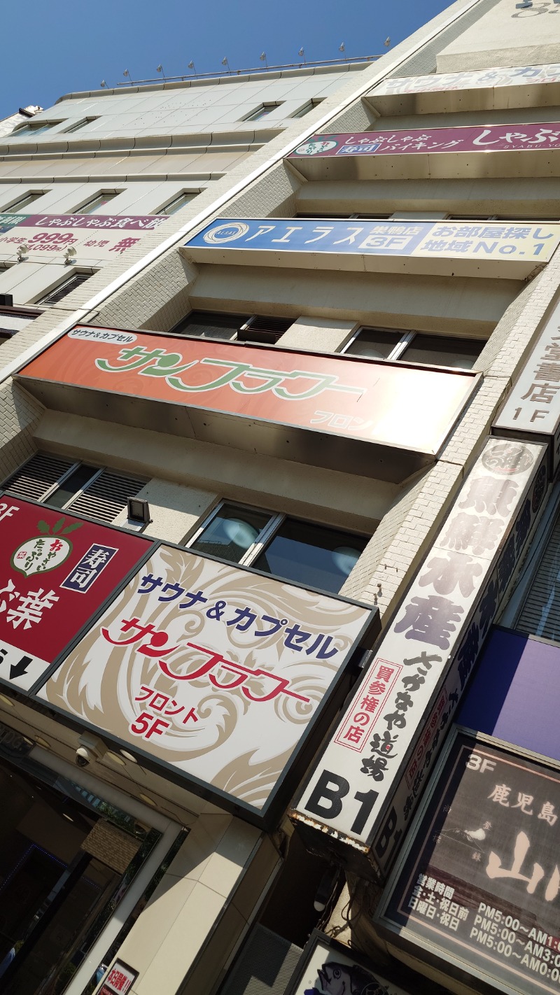 じゅんちさんのサウナ&カプセル サンフラワーのサ活写真