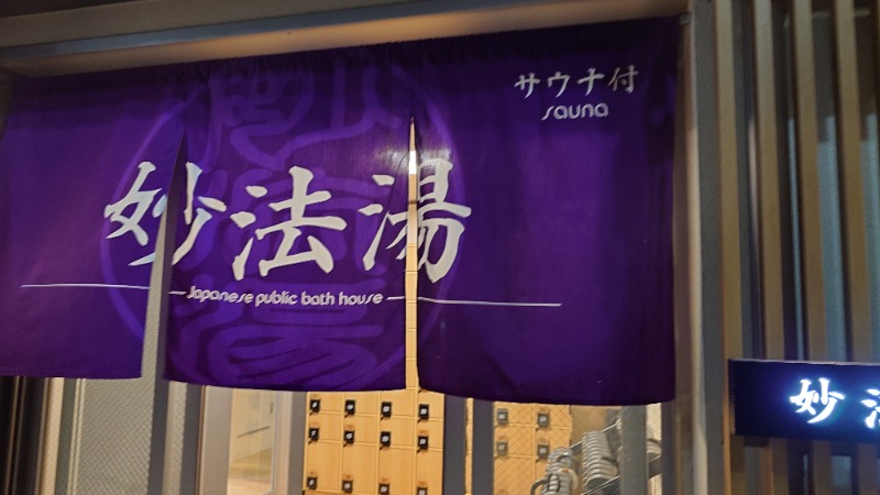 じゅんちさんの妙法湯のサ活写真