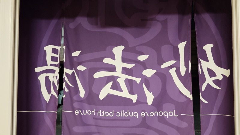 じゅんちさんの妙法湯のサ活写真