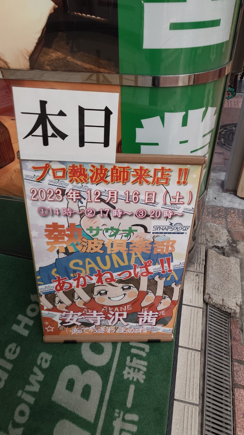 じゅんちさんのサウナ&カプセルホテル レインボー新小岩店のサ活写真