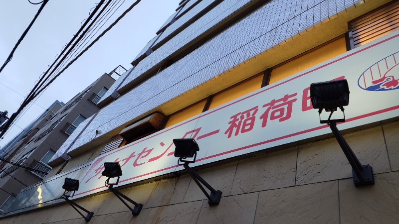 じゅんちさんのサウナセンター稲荷町(旧サウナホテルニュー大泉 稲荷町店)のサ活写真