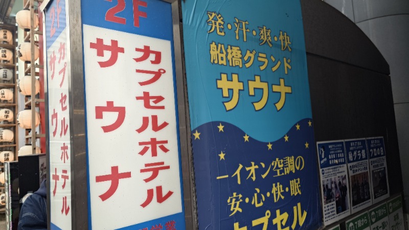 じゅんちさんの船橋グランドサウナ&カプセルホテルのサ活写真