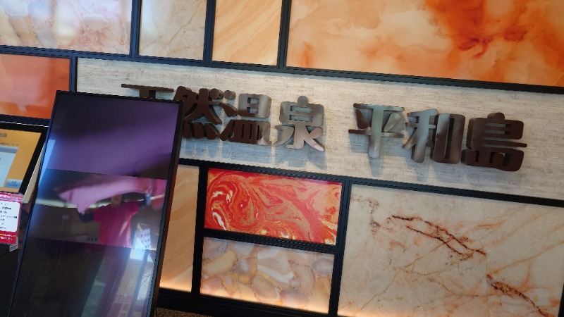 じゅんちさんの天然温泉 平和島のサ活写真