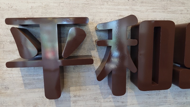 じゅんちさんの天然温泉 平和島のサ活写真