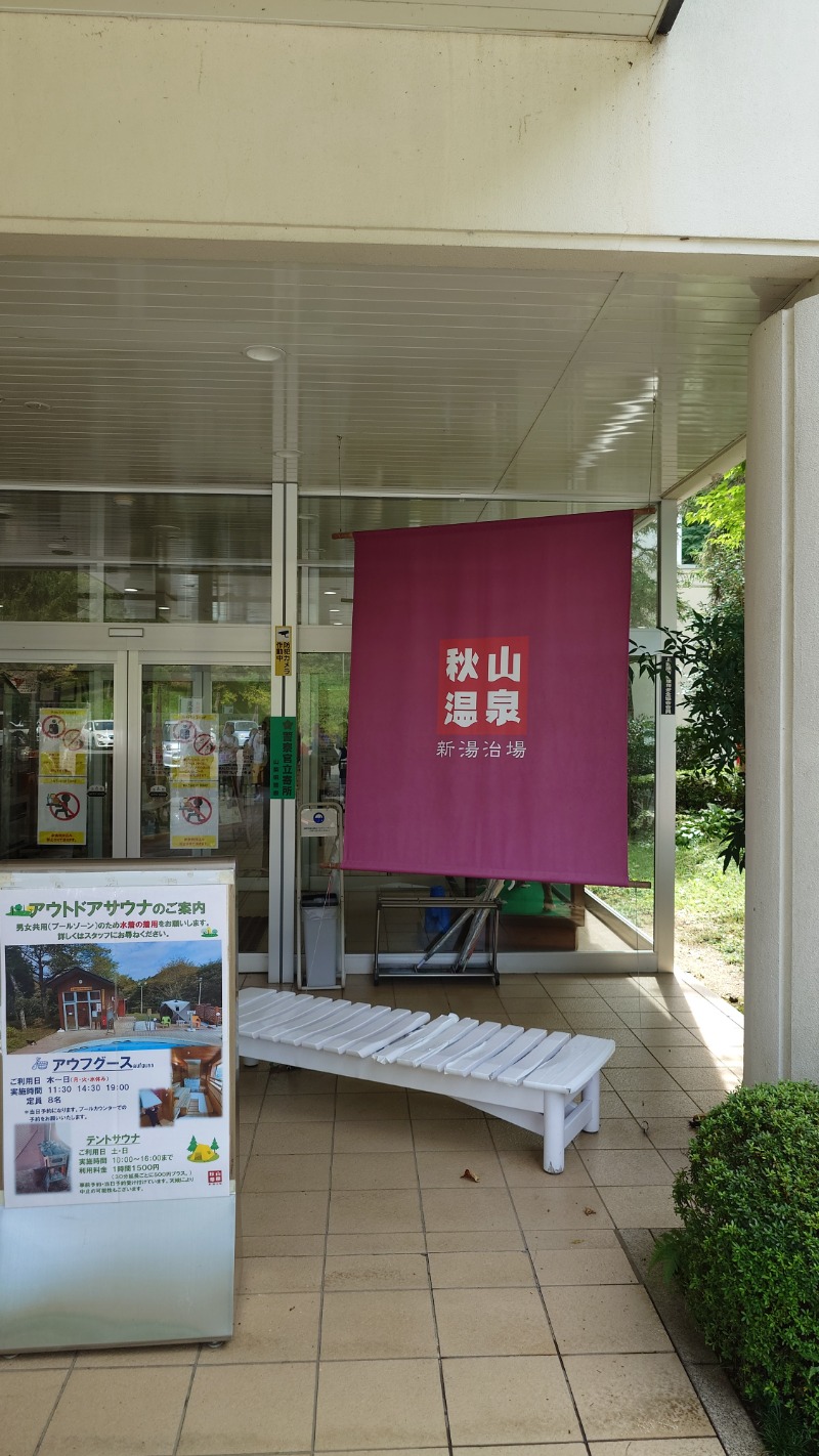 じゅんちさんの秋山温泉のサ活写真