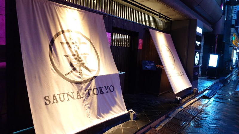 じゅんちさんのサウナ東京 (Sauna Tokyo)のサ活写真