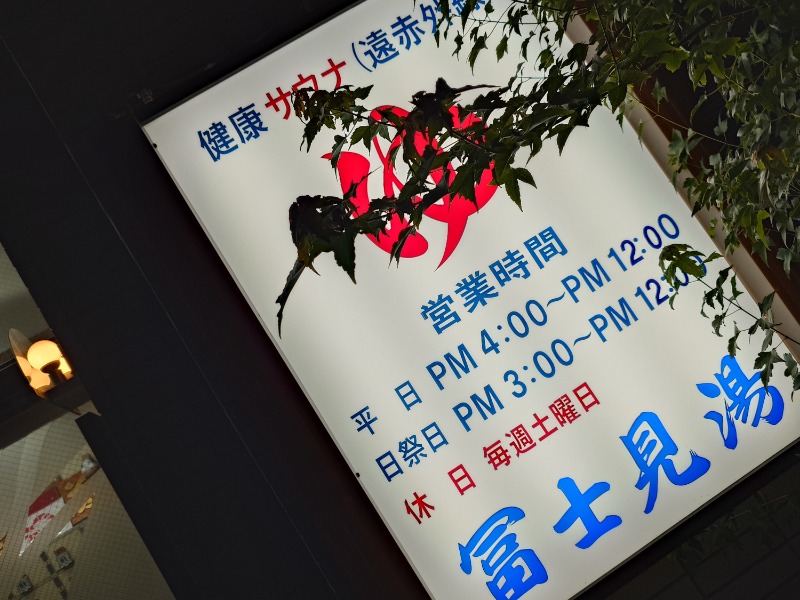 第二富士見湯[板橋区]のサ活（サウナ記録・口コミ感想）一覧 - サウナ