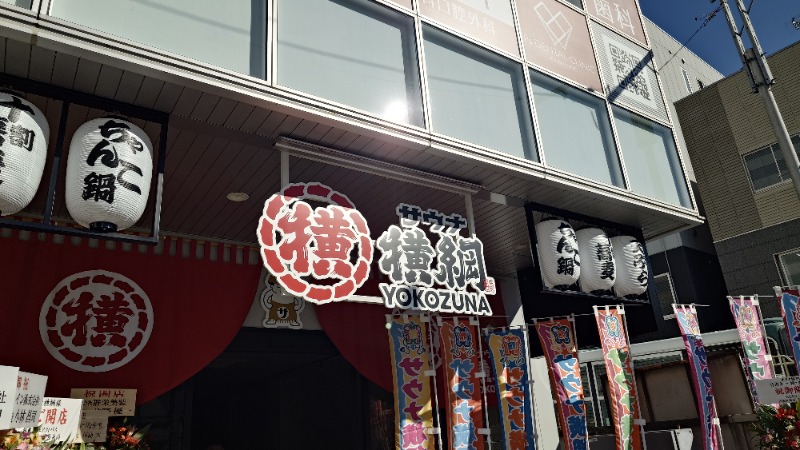 じゅんちさんのサウナ横綱 本川越店のサ活写真