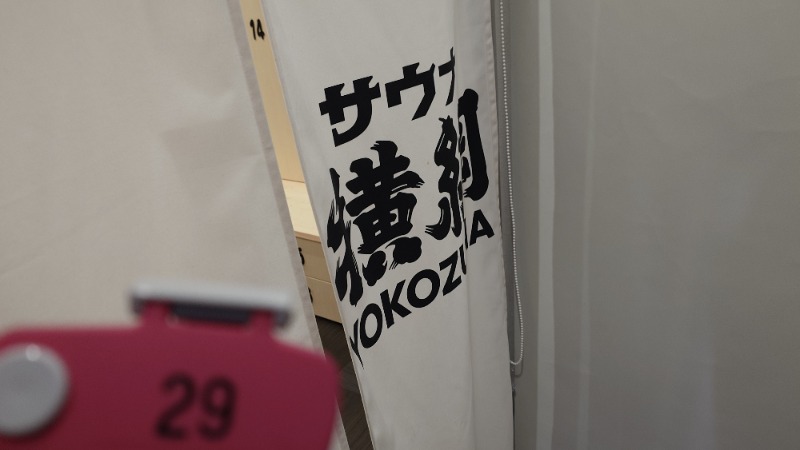 じゅんちさんのサウナ横綱 本川越店のサ活写真