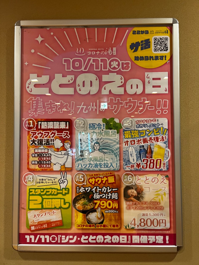 ミッケさんさんの天然温泉コロナの湯 小倉店のサ活写真