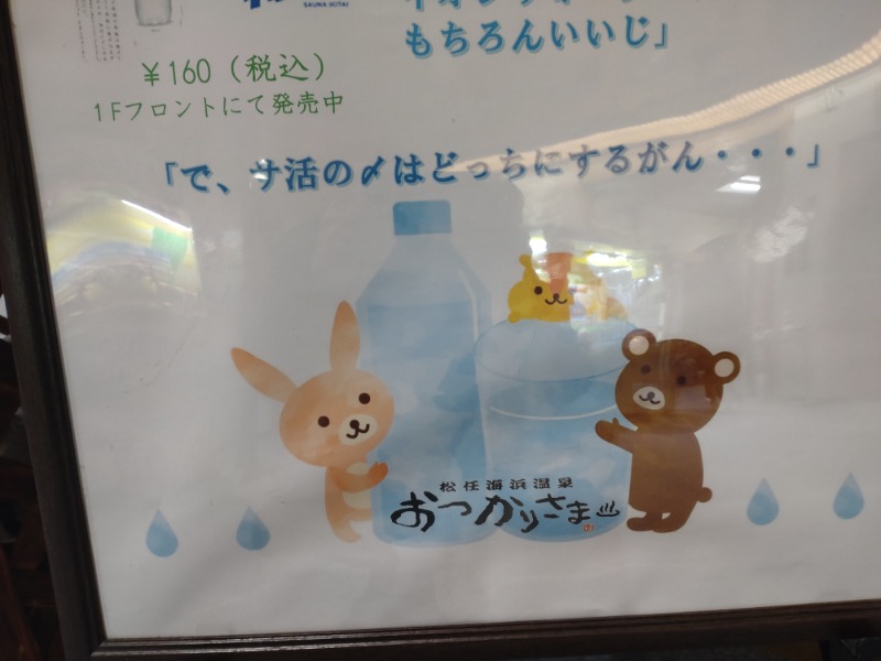 izumi_4869さんの松任海浜温泉 おつかりさまのサ活写真
