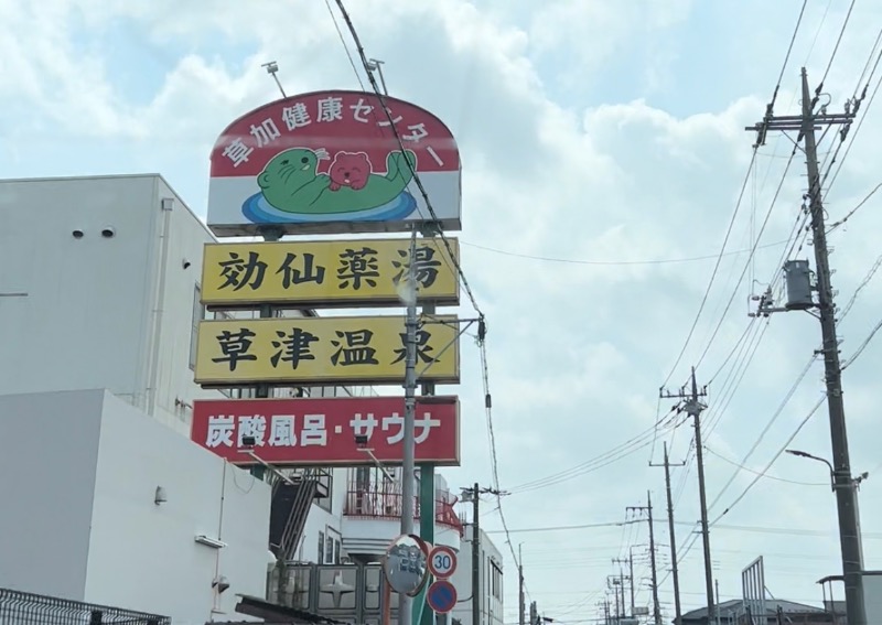 アジュンマ🧖‍♀️さんの湯乃泉 草加健康センターのサ活写真