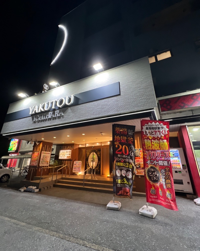 アラブの石油王さんの薬湯市原店のサ活写真