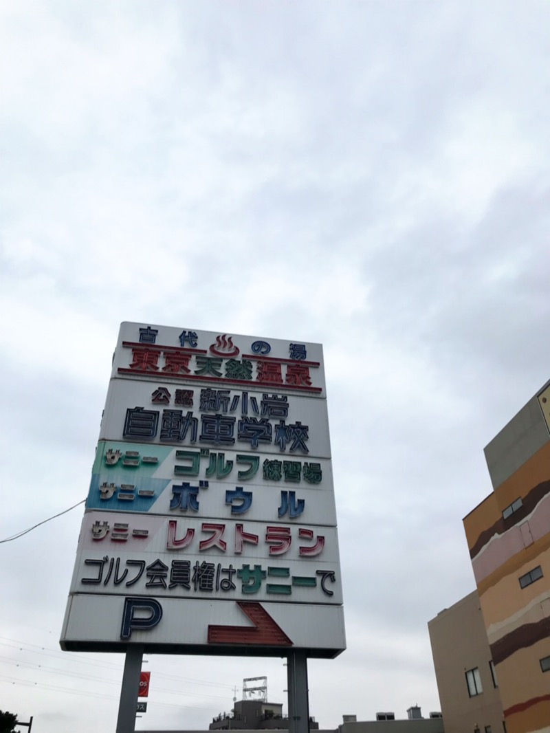 あいさんの東京天然温泉 古代の湯のサ活写真