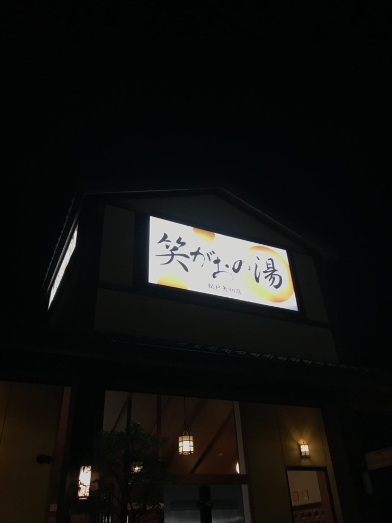 あいさんの笑がおの湯 松戸矢切店のサ活写真