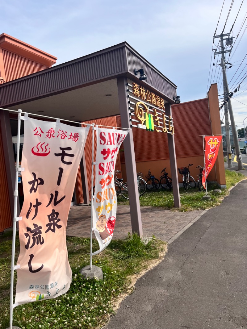 りさんの森林公園温泉 きよらのサ活写真