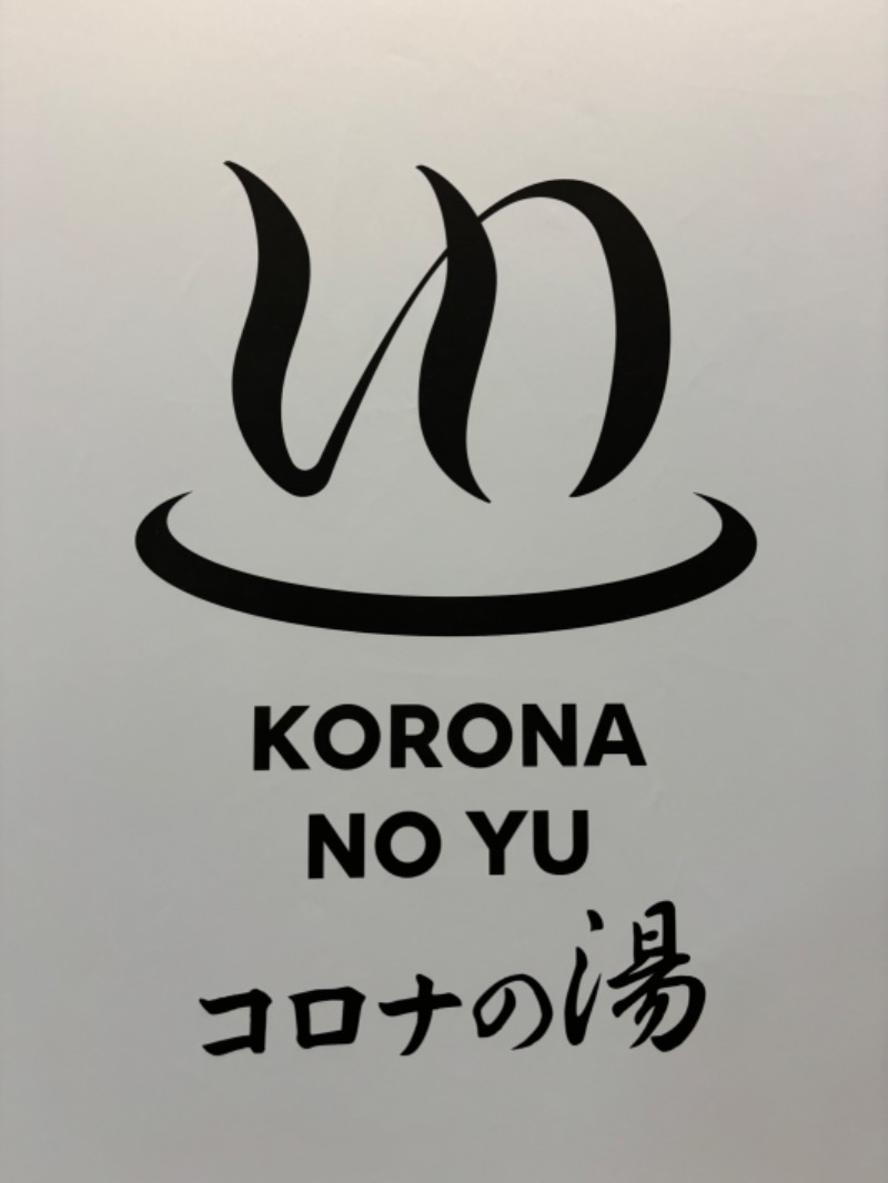 たっつんさんのコロナの湯 豊川店 (ホテルキャッスルイン豊川)のサ活写真