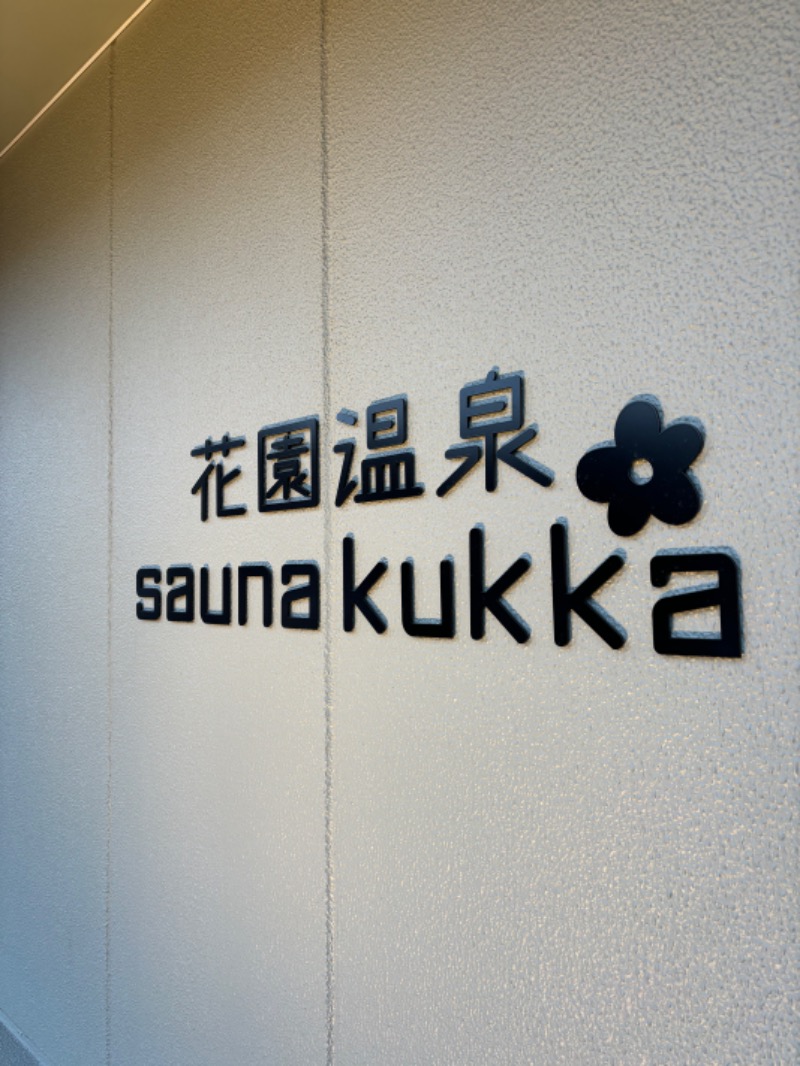 たっつんさんの花園温泉 sauna kukkaのサ活写真