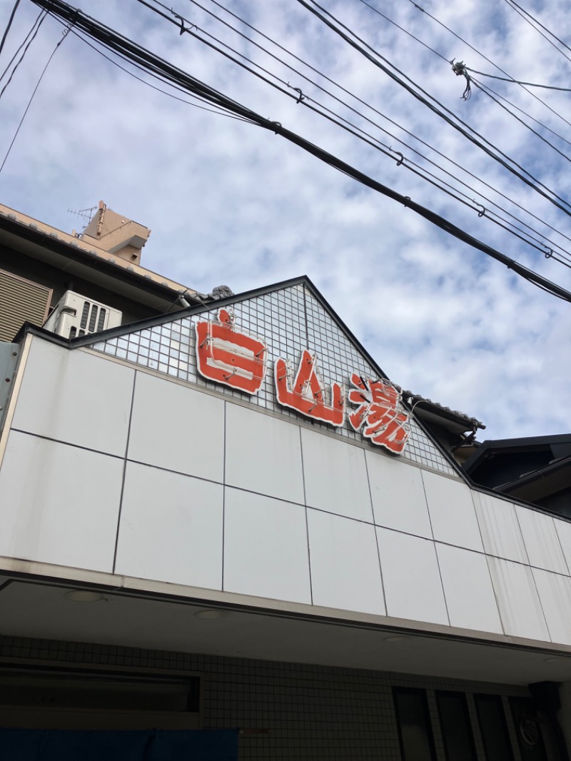 saunastoneさんの白山湯 高辻店のサ活写真