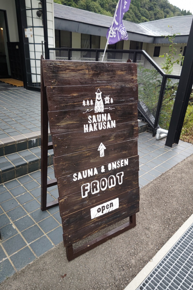 よすけきゅさんのSAUNA HAKUSAN(サウナはくさん)のサ活写真