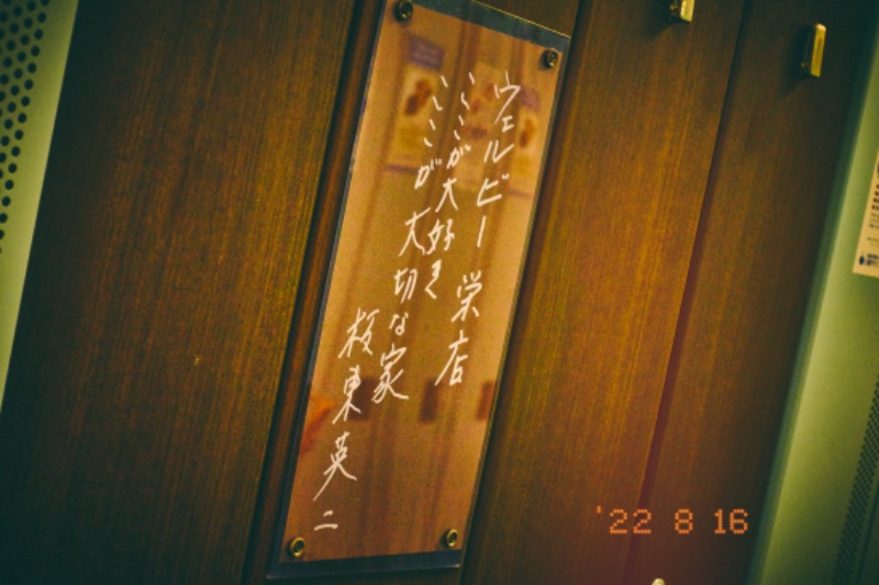 Dannyさんのウェルビー栄のサ活写真