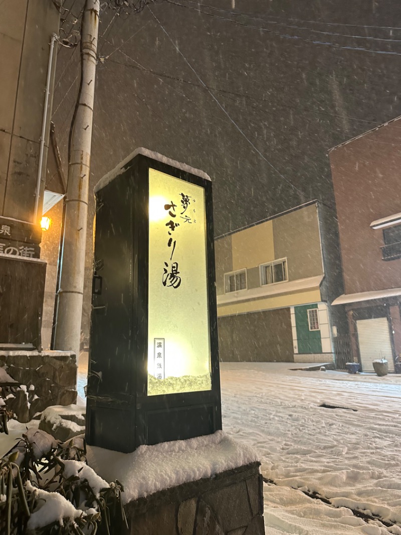 YAEさんの温泉銭湯 夢元(ゆもと) さぎり湯のサ活写真