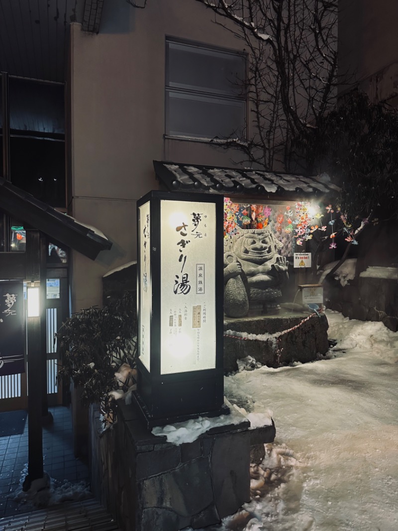 YAEさんの温泉銭湯 夢元(ゆもと) さぎり湯のサ活写真